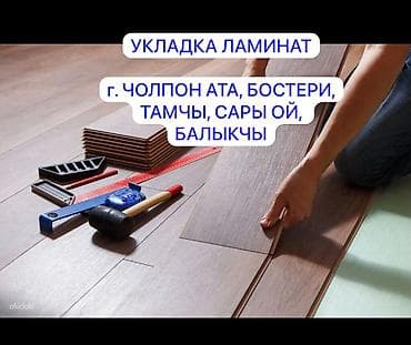Качественная укладка ламината Иссык Куль опыт 9-10 лет бесплатно lalafo.kg да Качественная укладка ламината Иссык Куль опыт 9-10 лет бесплатно