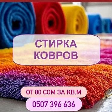 Стирка ковров, | Палас, Ала-кийиз, Шырдак, Бесплатная доставка