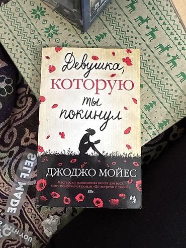 local guide program: Книга: «Девушка, которую ты покинул» — Джоджо Мойес. - Язык: русский — 1