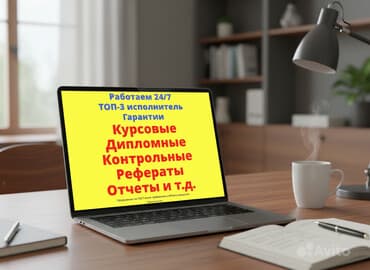 РЕФЕРАТ, КУРСОВУЮ или ОТЧЁТ ПО ПРАКТИКЕ — быстро и качественно! ✅