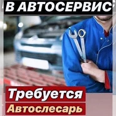 требуется на сто кант: А автомастерскую требуется автослесарь. Обязанности: - Диагностика и — 1