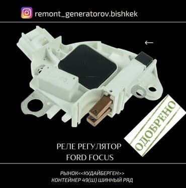 focus: Реле регулятор напряжения FORD Focus. Реле генератора Форд Фокус — 1