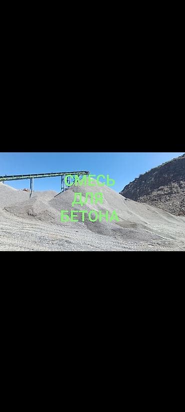 Смесь щебень и отсев, Чистая, Для бетона, Камаз, Зил — 1
