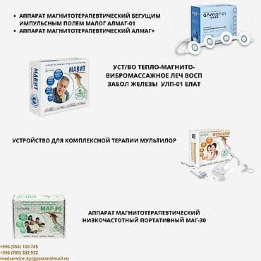 Медтовары: Магнитотерапевтические и физиотерапевтические аппараты для домашнего и — 1