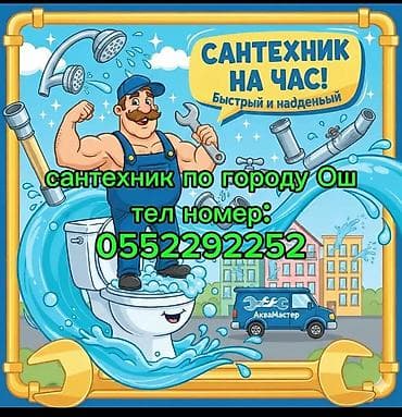 воды: Сервис «Сантехник на час» — быстрые и надежные сантехнические работы в — 1