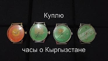 Куплю разные часы с тематикой Кыргызстана, Киргизской ССР. Пожалуйста