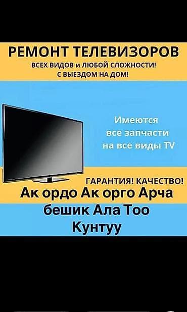 Предлагаются услуги по ремонту телевизоров всех видов и любой