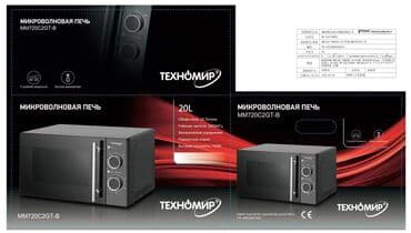 микроволновка техномир бишкек цена: Микро толкундуу меш, Жаңы, Өзү алып кетүү, Акылуу жеткирүү — 2