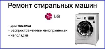 Мастер по ремонту стиральных машин Ремонт в бишкеке Ремонт стиральных