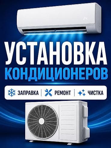 Услуги по кондиционерам - Профессиональная установка сплит‑систем -