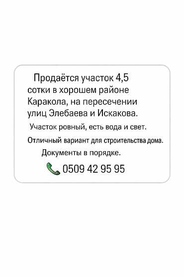 4 соток, Для строительства at lalafo.kg 4 соток, Для строительства