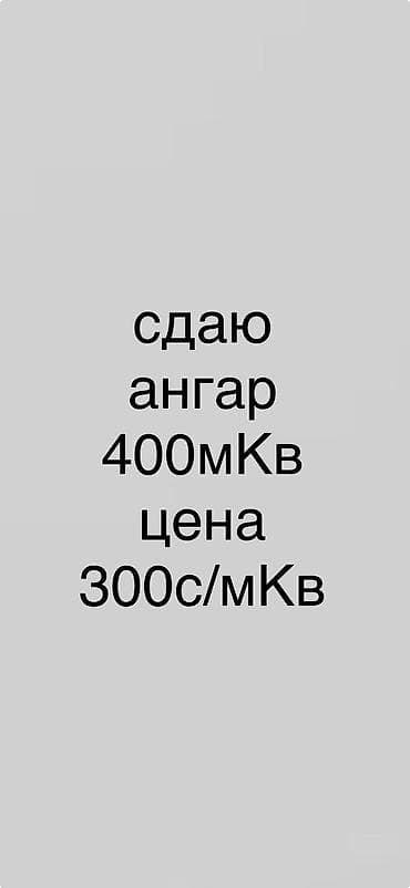мобильный баня: Сдаю ангар в аренду Площадь около 400мКв (300с/мКв) Один въезд (фура — 1