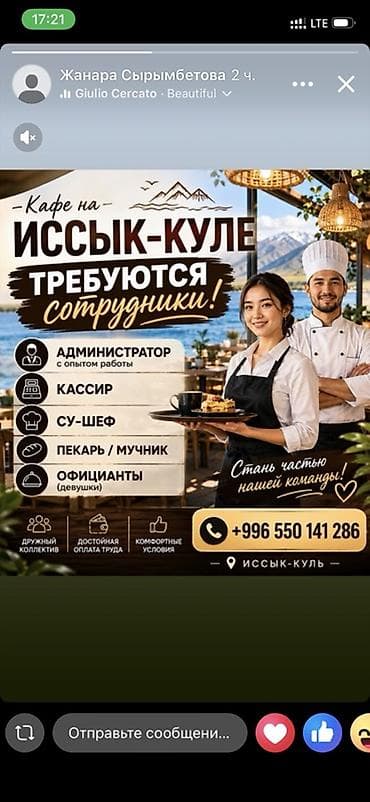 Кызматкер талап кылынат: Кафе, Төлөм: Ай сайын
