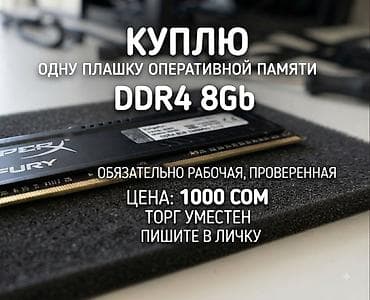 авто видеокамера: Куплю одну плашку оперативной памяти DDR4 объемом 8Gb. Обязательно — 1