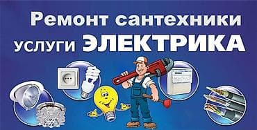 samsung 55: Ремонт сантехники и услуги электрика +996552333734 Профессиональные — 1