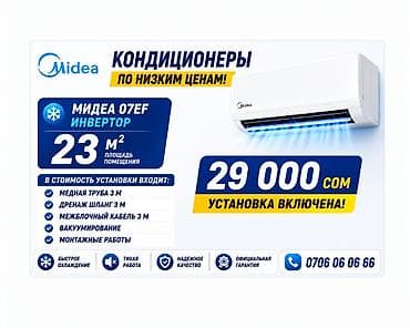Тиричилик техникасы: Кондиционер Midea O7EF, инверторный. Рассчитан на помещение до 23 м² — 1
