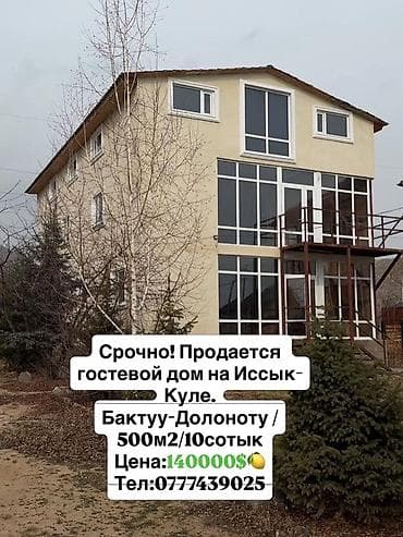 🔥 Срочно! Продается гостевой дом на Иссык-Куле Бактуу-Долоноту | 500