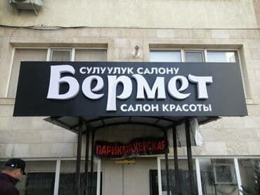 изготовление рекламных вывесок: | Вывески, Лайтбоксы, Таблички, | Монтаж, Демонтаж, Разработка дизайна — 17