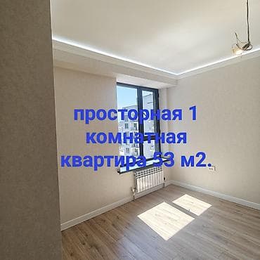 Кыймылсыз мүлк: Просторная 1‑комнатная квартира 53 м², с ремонтом как в пинтерес — 1