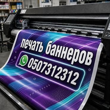 Печать: Широкоформатная печать, | Баннеры — 1