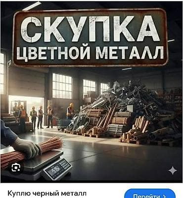 скупка целофана: Скупка черных металлов и цветной метал, Самовывоз — 2