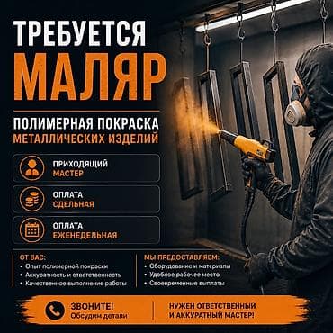 Услуги по строительству и ремонту: Требуется маляр для полимерной покраски металлических изделий. Формат — 1