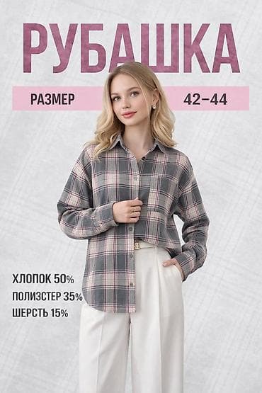 Рубашка женская в клетку - Размер: 42–44 - Состав ткани: хлопок 50%