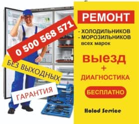 Ремонт холодильников ремонт морозильной камеры ремонт холодильников