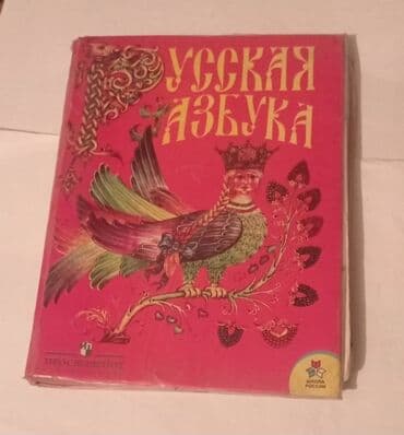 Русская азбука 1 класс,две части в одной. 100 сом