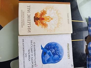 Комплект из 2 книг Рами Блекта. 1) «Три энергии. Забытые каноны
