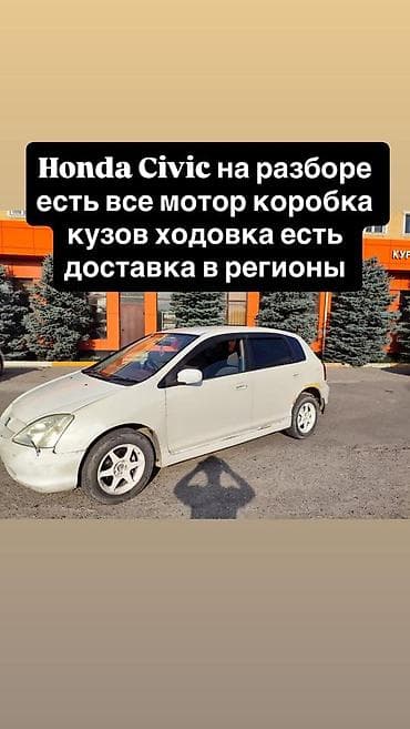 Honda Civic на разбор. В наличии: - Двигатель - Коробка передач - lalafo.kg да Honda Civic на разбор. В наличии: - Двигатель - Коробка передач -