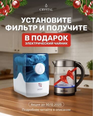двойной чайник: Фильтр для очистки воды CRYSTAL + подарок - Установка фильтра для — 1