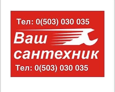 Буюртмага эшиктер: Сантехниканы орнотуу жана алмаштыруу 3-5 жылдык тажрыйба — 1