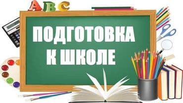 курсы для детей: Подготовка к школе ребенка! Набор открыт в группу по подготовке детей — 2