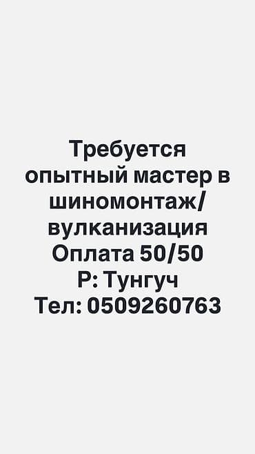 Вакансия: мастер шиномонтажа/вулканизации Ищется опытный специалист