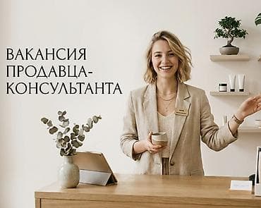 сулуу кыз: 📍 Г. Бишкек Ищем порядочного и ответственного продавца- консультанта — 1