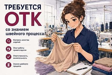 росийский учет: ОТК, Район: Кызыл Аскер, Оплата: Еженедельно, График работы: Шестидневка, Опыт работы: 3-5 лет опыта — 4