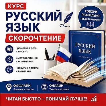 Окутуу, курстар: Курс «Русский язык и Скорочтение» офлайн и онлайн. Хотите говорить — 1