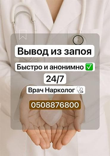 Врачи | Нарколог | Выведение из запоя