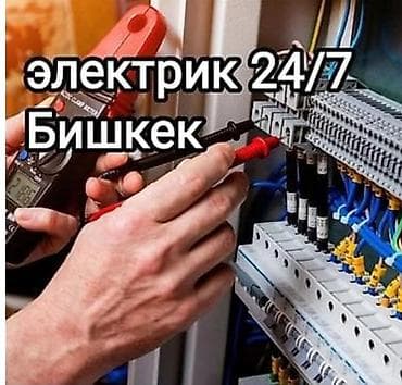 тесто: Электрик 24/7 — Бишкек Профессиональные электромонтажные и аварийные — 1
