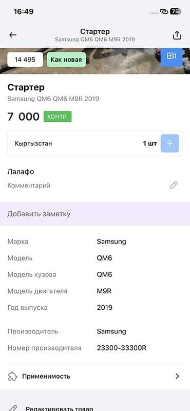 koleos: Стартер для Samsung QM6 (Renault Koleos II) с дизельным двигателем — 2