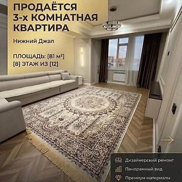 3 комнаты, 81 м², Нижний Джал (Джал-23) Элитка, 8 этаж, Дизайнерский ремонт — 1