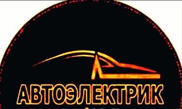 автоэлектрик сто: Автоэлектрик — диагностика и ремонт автомобильной электрики. звоните — 1