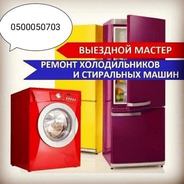 Ремонт холодильников, морозильников