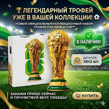 golden hands: Кубок Чемпионата мира FIFA Коллекционная модель официального Кубка — 1