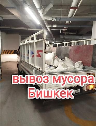 Портер такси вывоз бытовой мусора вывоз швейный мусор вывоз строй