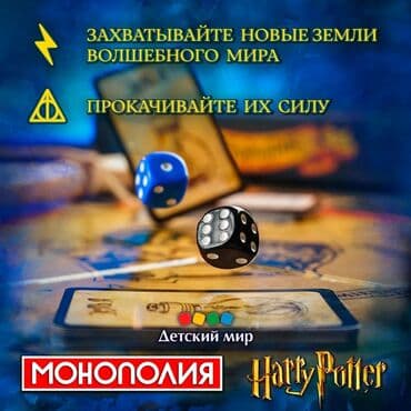 it компании бишкек вакансии: Монополия "Harry Potter" Интересная игра! Для всей семьи! Новые! — 6