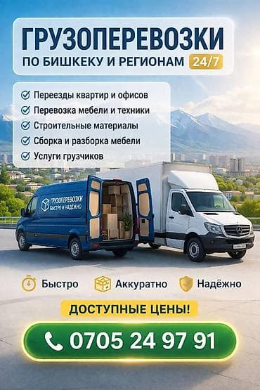 Грузоперевозки по Бишкеку и регионам 24/7!!! Услуги: - Переезды