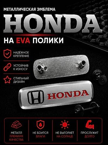 эмблема хонда: Металлическая эмблема Honda для EVA-ковриков - Материал: металл — 1