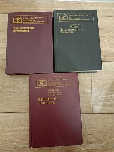 Книги и журналы: Комплект учебной литературы для студентов медицинских институтов: 1) — 1